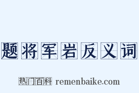 题将军岩反义词是什么意思的图片